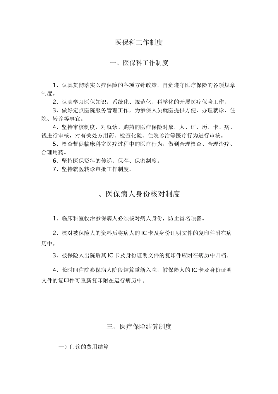 医保科工作制度_第1页