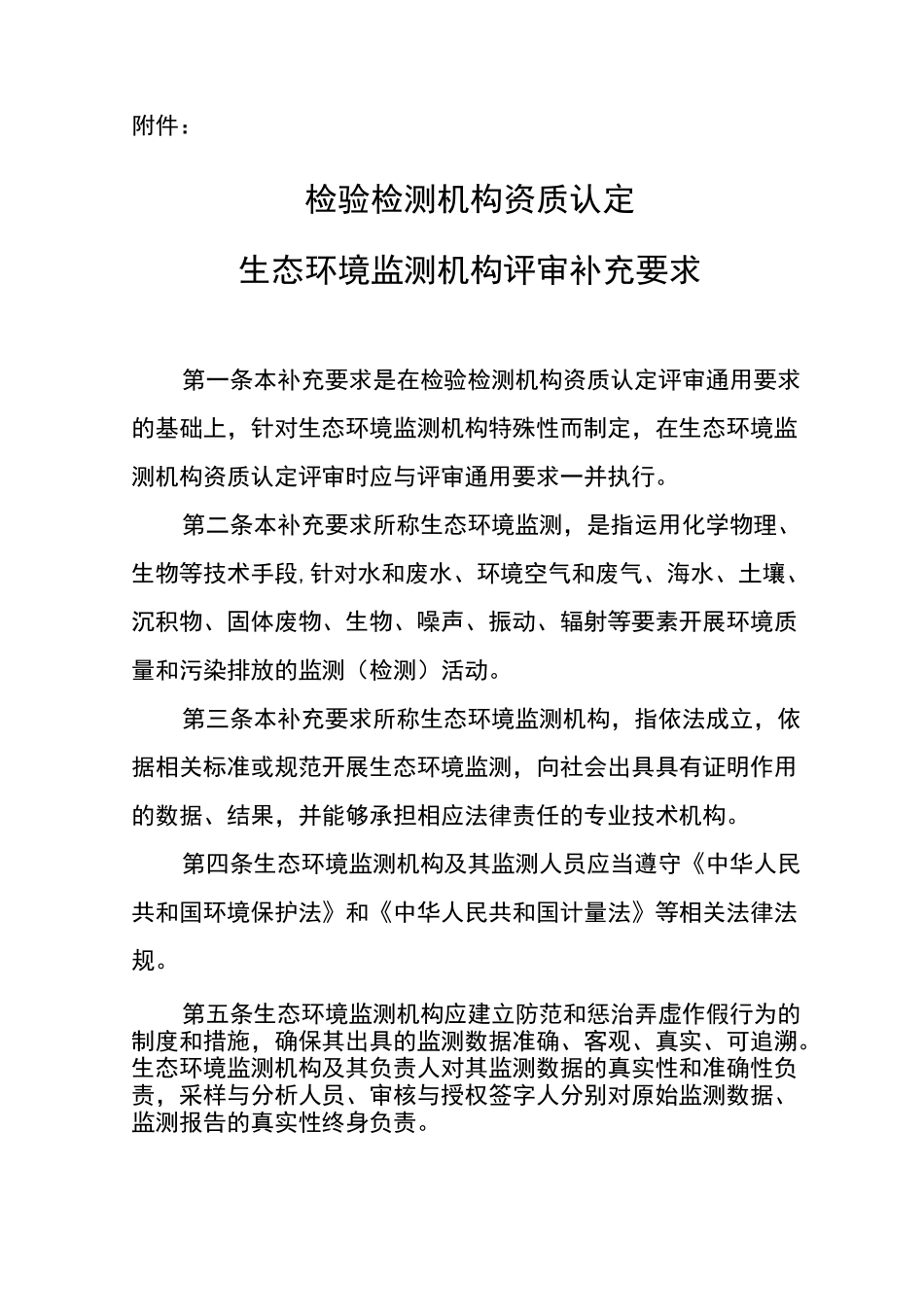 检验检测机构资质认定生态环境监测机构评审补充要求内容_第1页