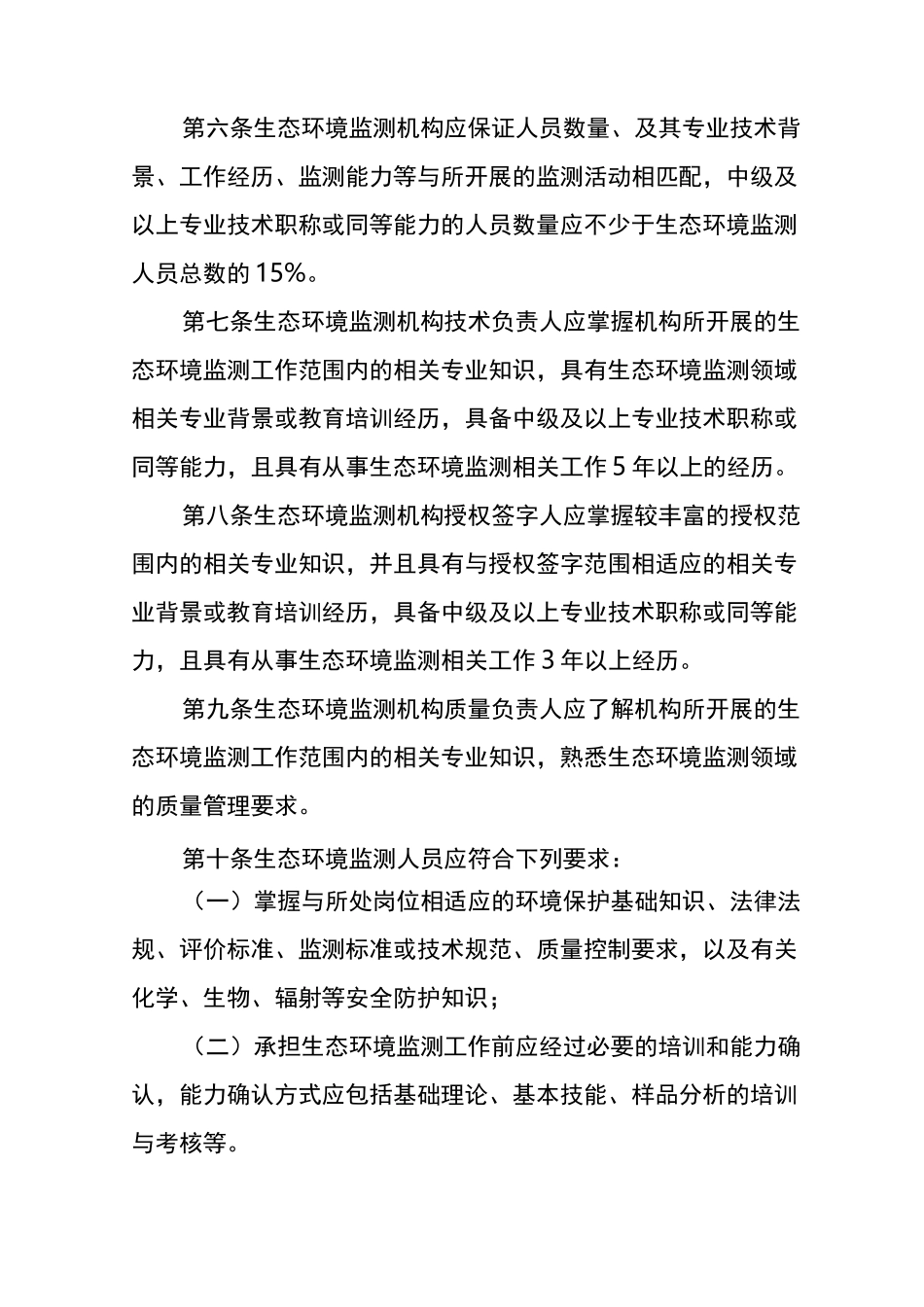检验检测机构资质认定生态环境监测机构评审补充要求内容_第2页