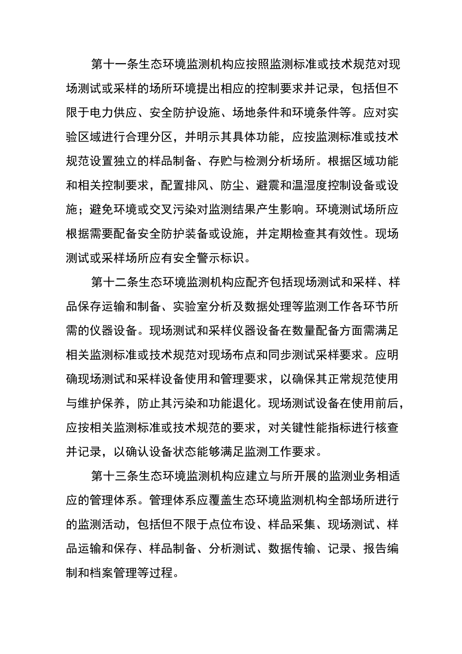 检验检测机构资质认定生态环境监测机构评审补充要求内容_第3页