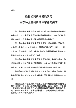 检验检测机构资质认定生态环境监测机构评审补充要求内容