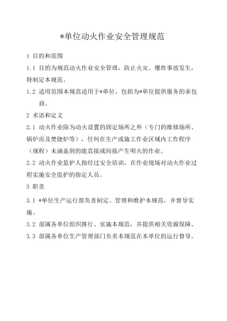 动火作业安全管理规范
