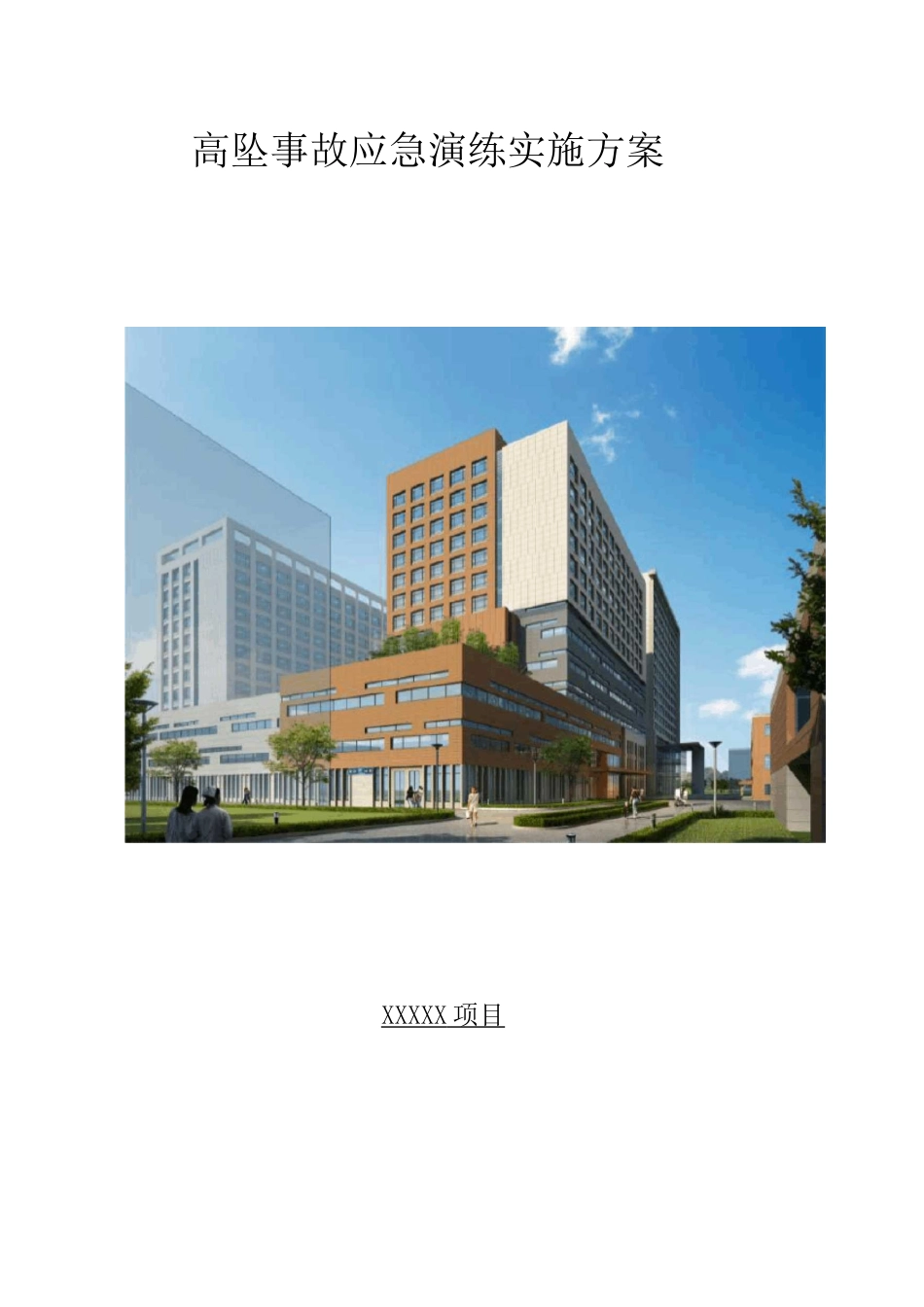 高坠事故应急演练实施方案_第1页