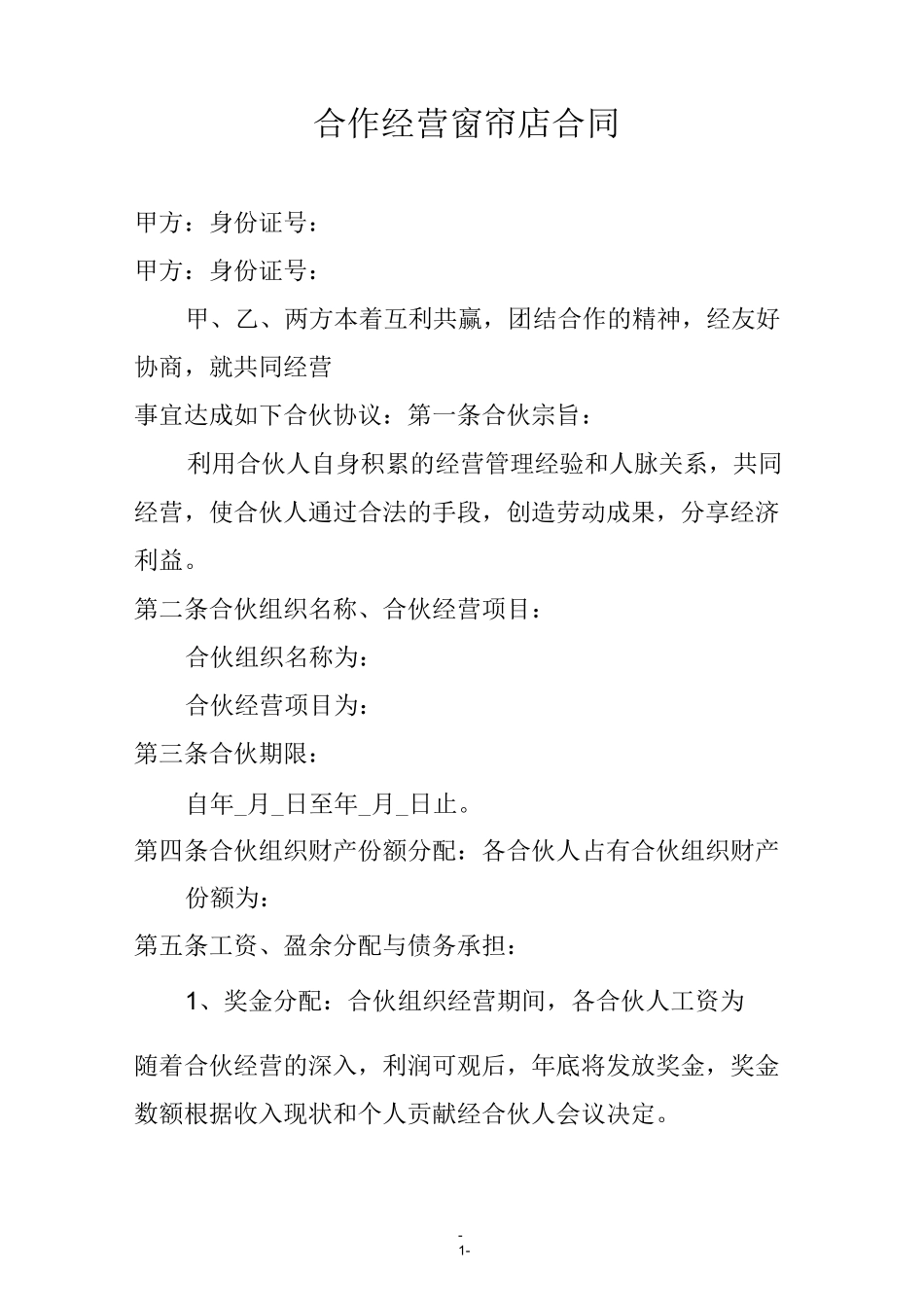 合作经营窗帘店合同_第1页