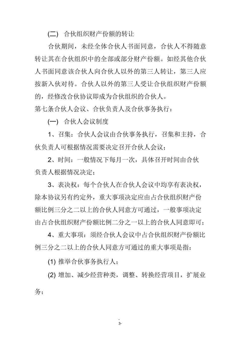 合作经营窗帘店合同_第3页
