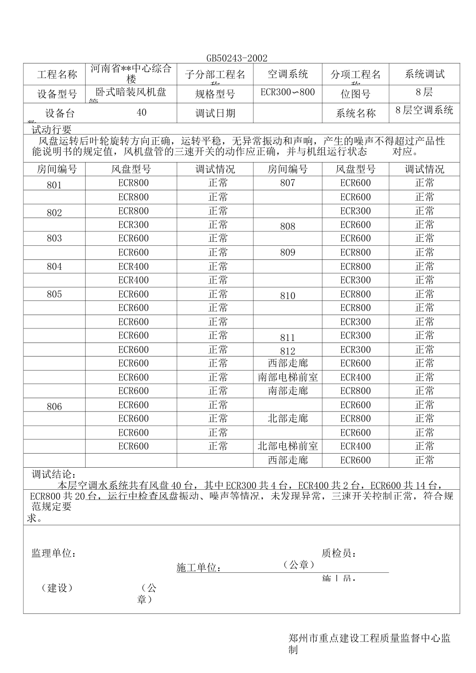 风机盘管试运行记录_第3页
