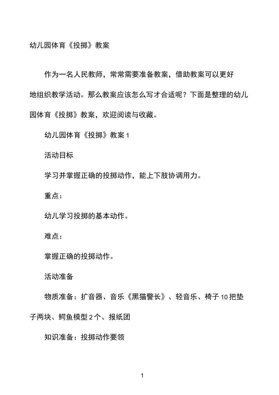 幼儿园体育《投掷》教案_第1页