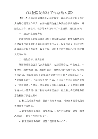 《口腔医院年终工作总结5篇》