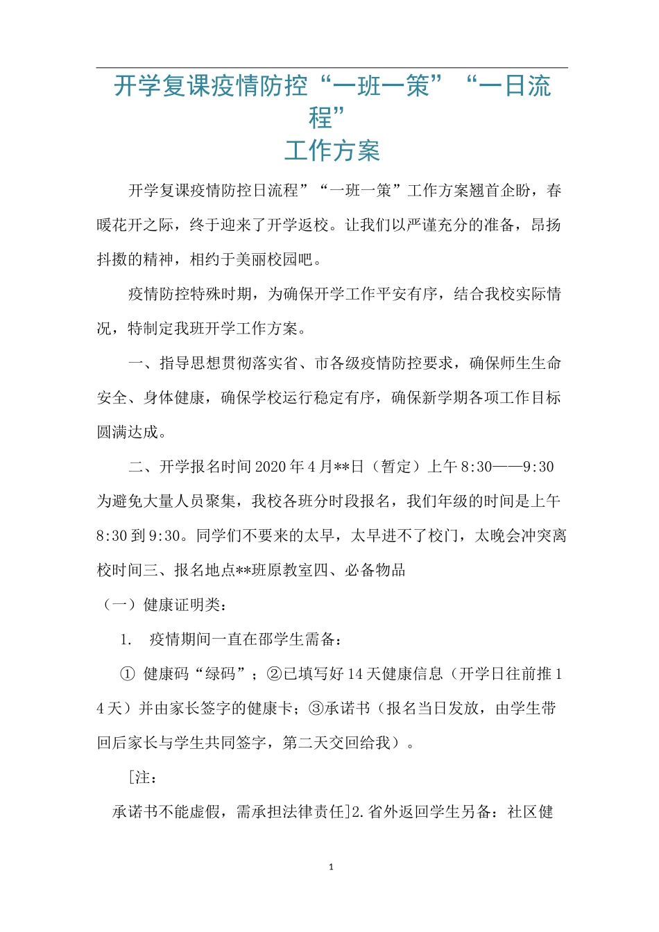 开学复课疫情防控“一班一策”“一日流程”工作方案_第1页