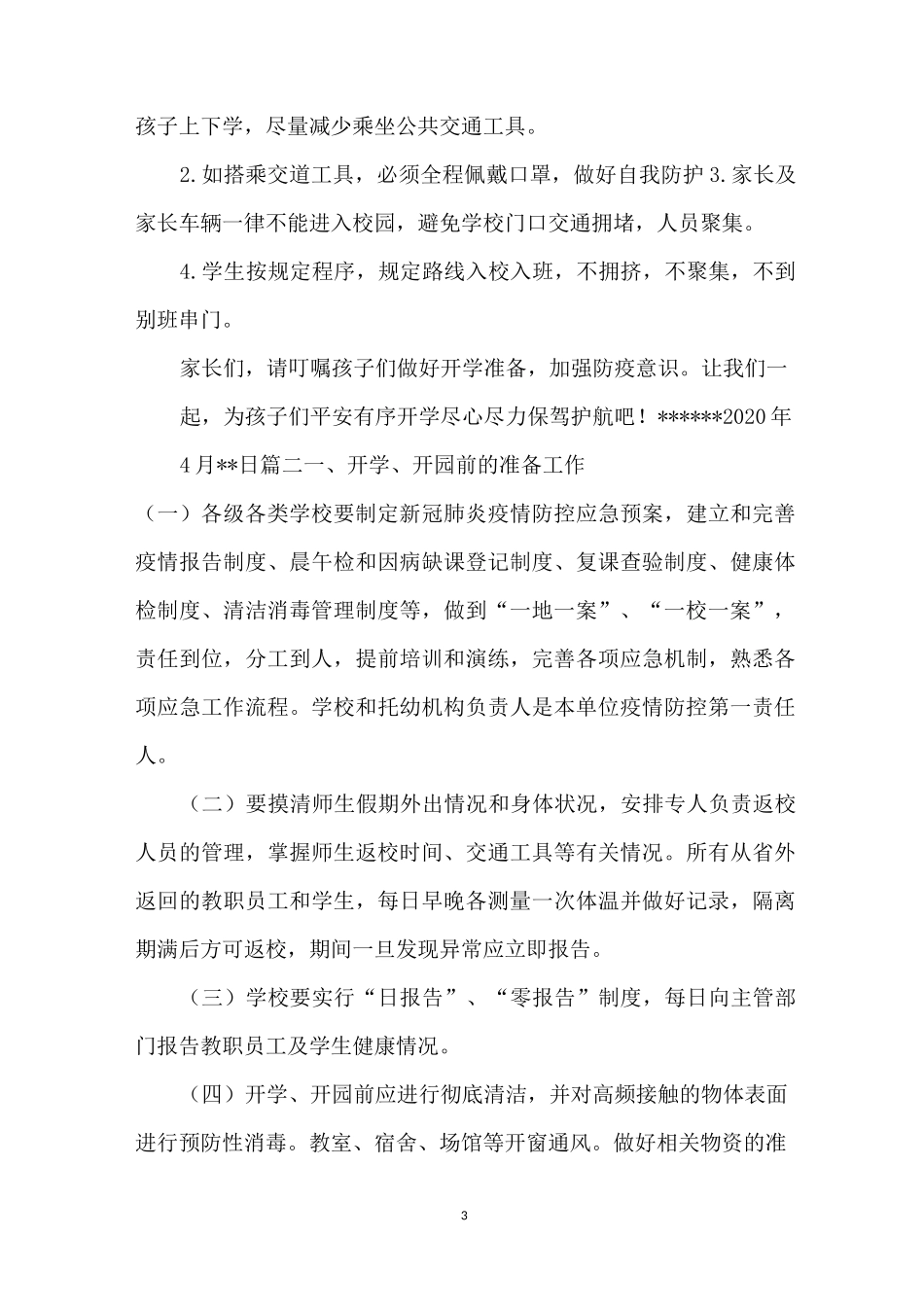 开学复课疫情防控“一班一策”“一日流程”工作方案_第3页