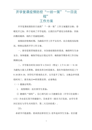 开学复课疫情防控“一班一策”“一日流程”工作方案