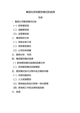 集团化管控模式设计方案