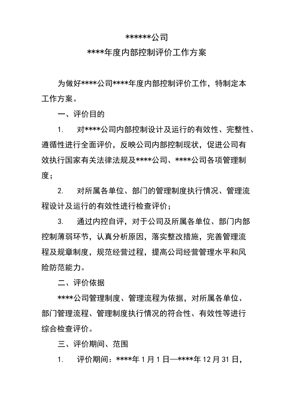 内部控制评价工作实施方案_第1页