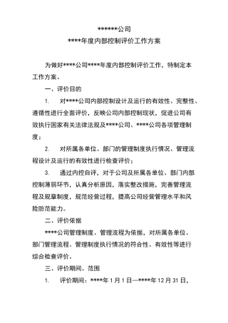 内部控制评价工作实施方案