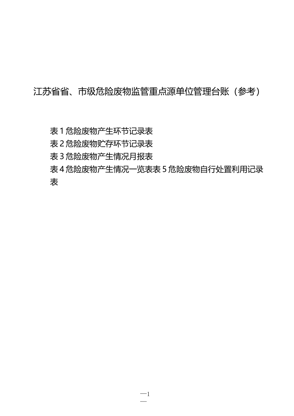 江苏省省市级监管源危废台账模板_第1页