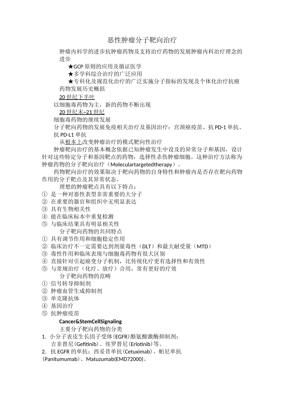 恶性肿瘤分子靶向治疗_第1页