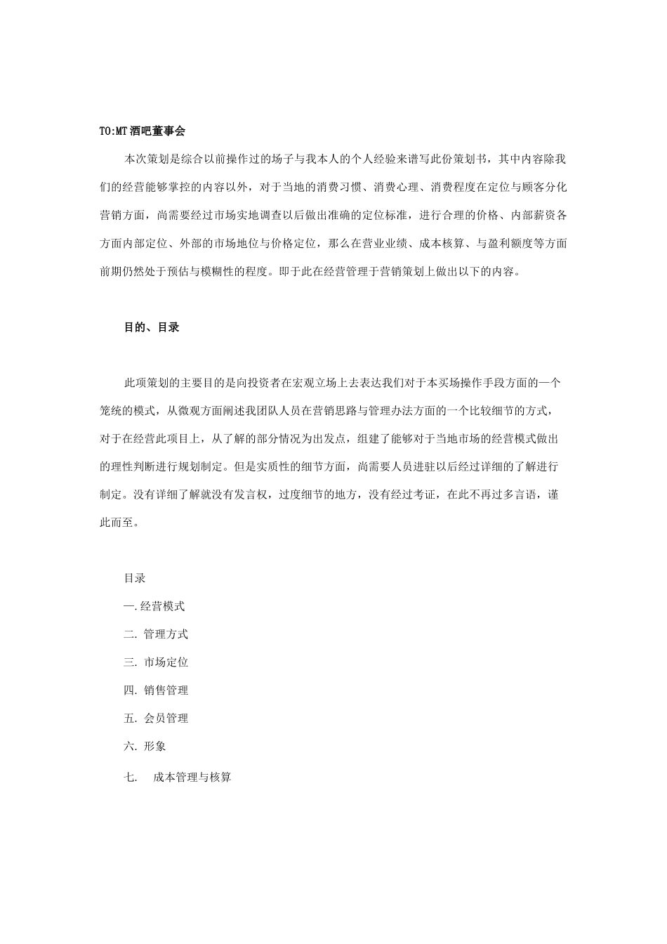 酒吧经营策划与方案_第1页