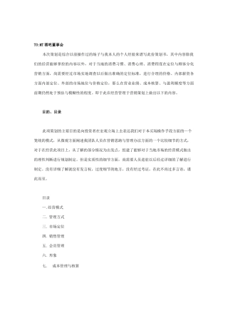 酒吧经营策划与方案