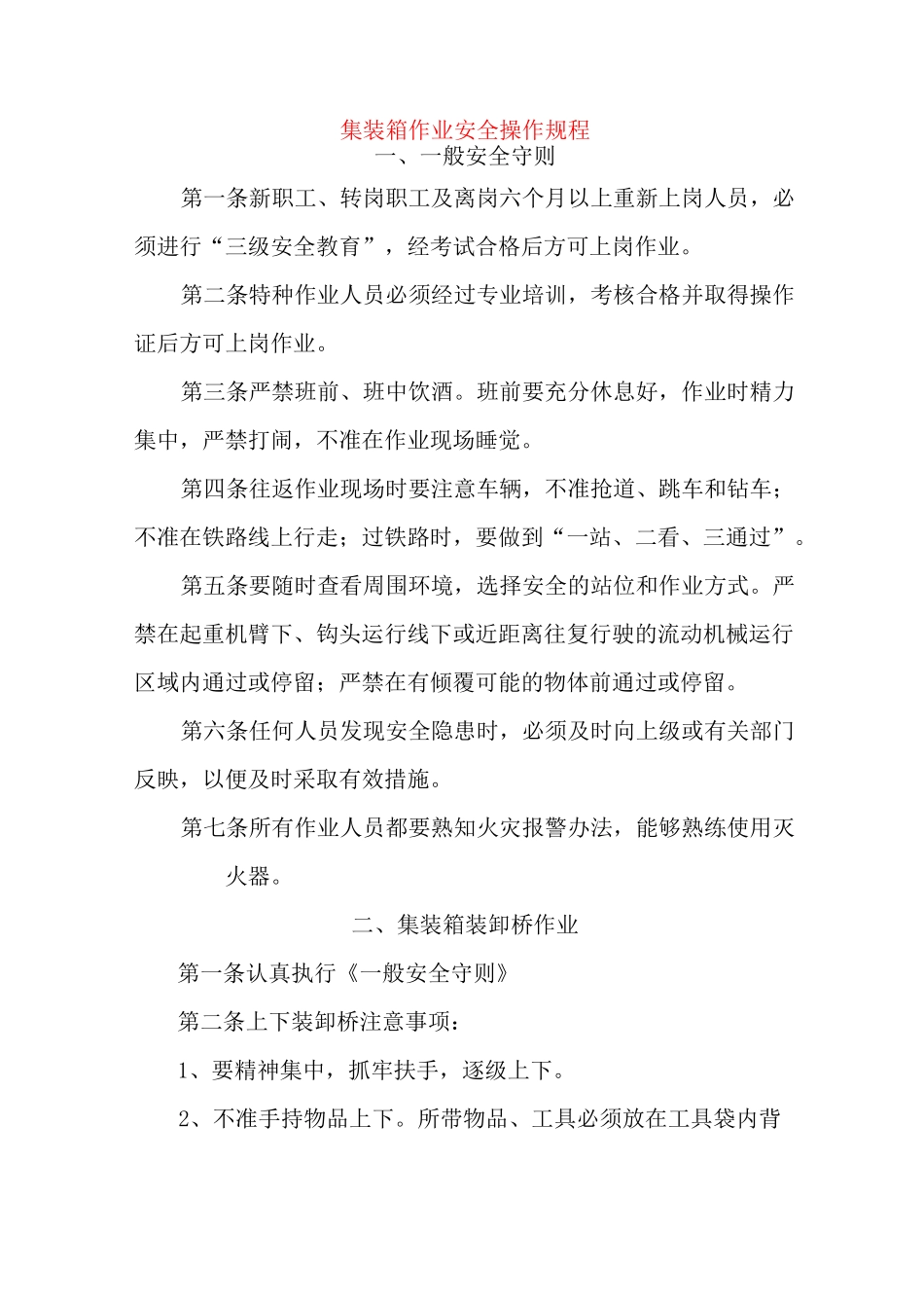 集装箱作业安全操作规程_第1页