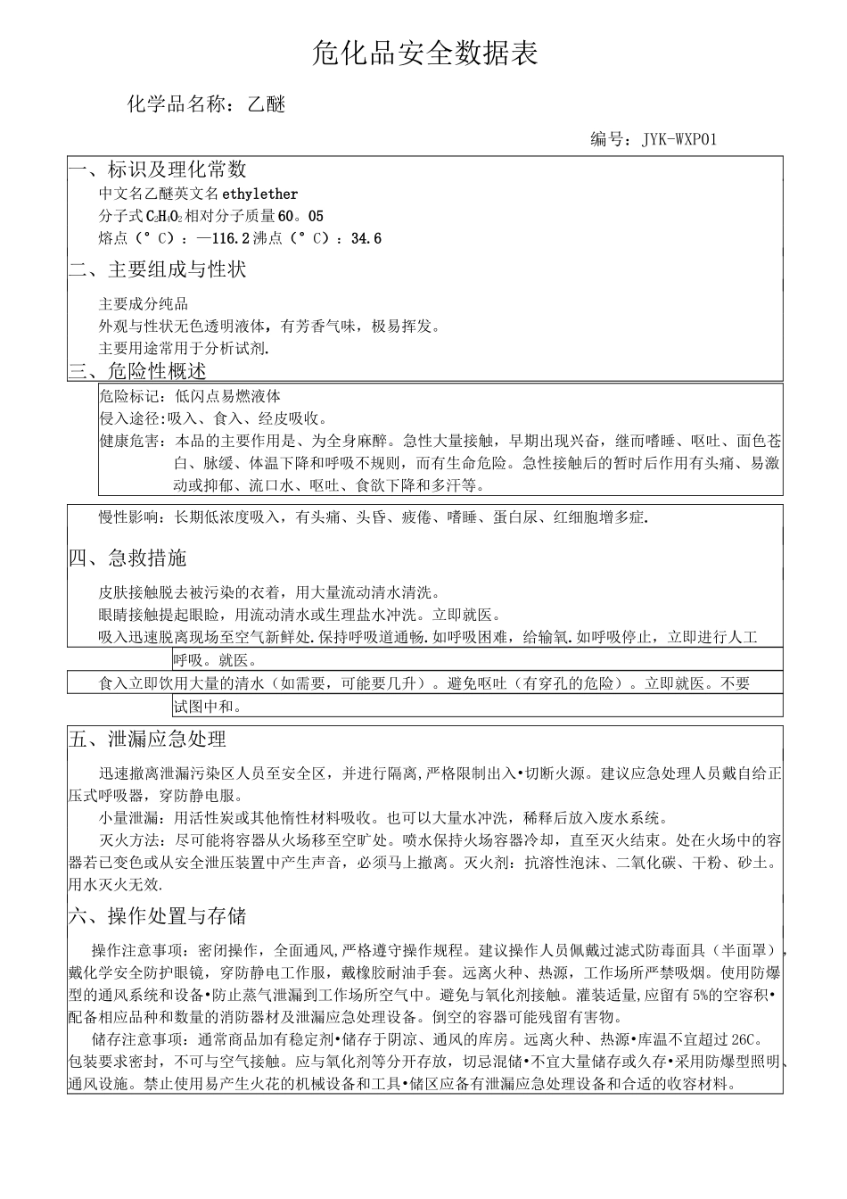 检验科危化品安全数据表_第1页