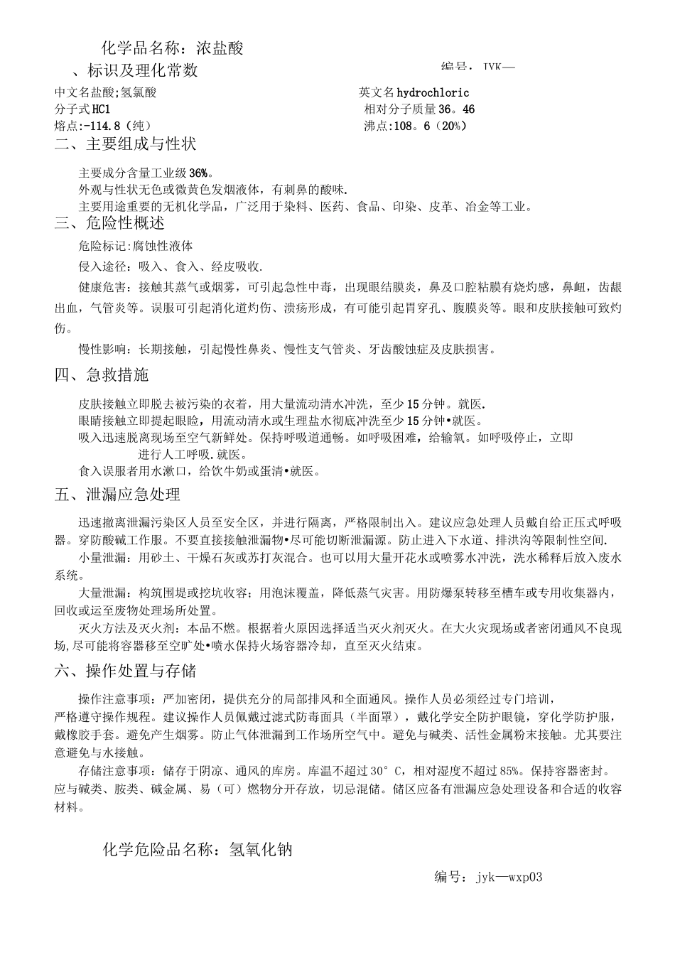 检验科危化品安全数据表_第2页