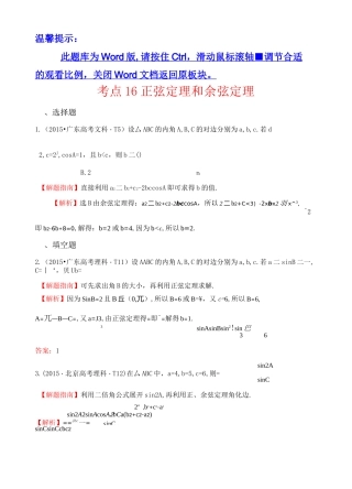 高考试题：正弦定理和余弦定理