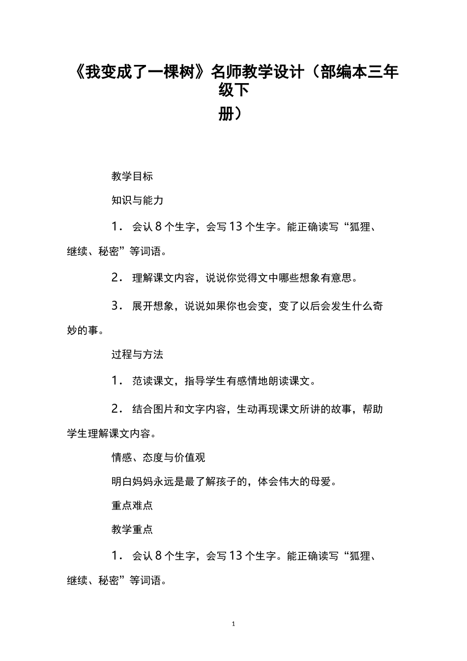 《我变成了一棵树》名师教学设计(部编本三年级下册)_第1页