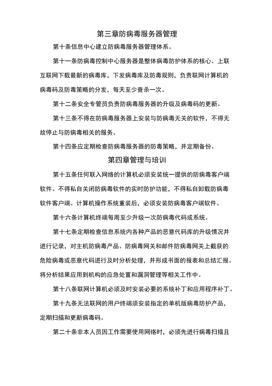 信息系统恶意代码防范管理制度_第2页