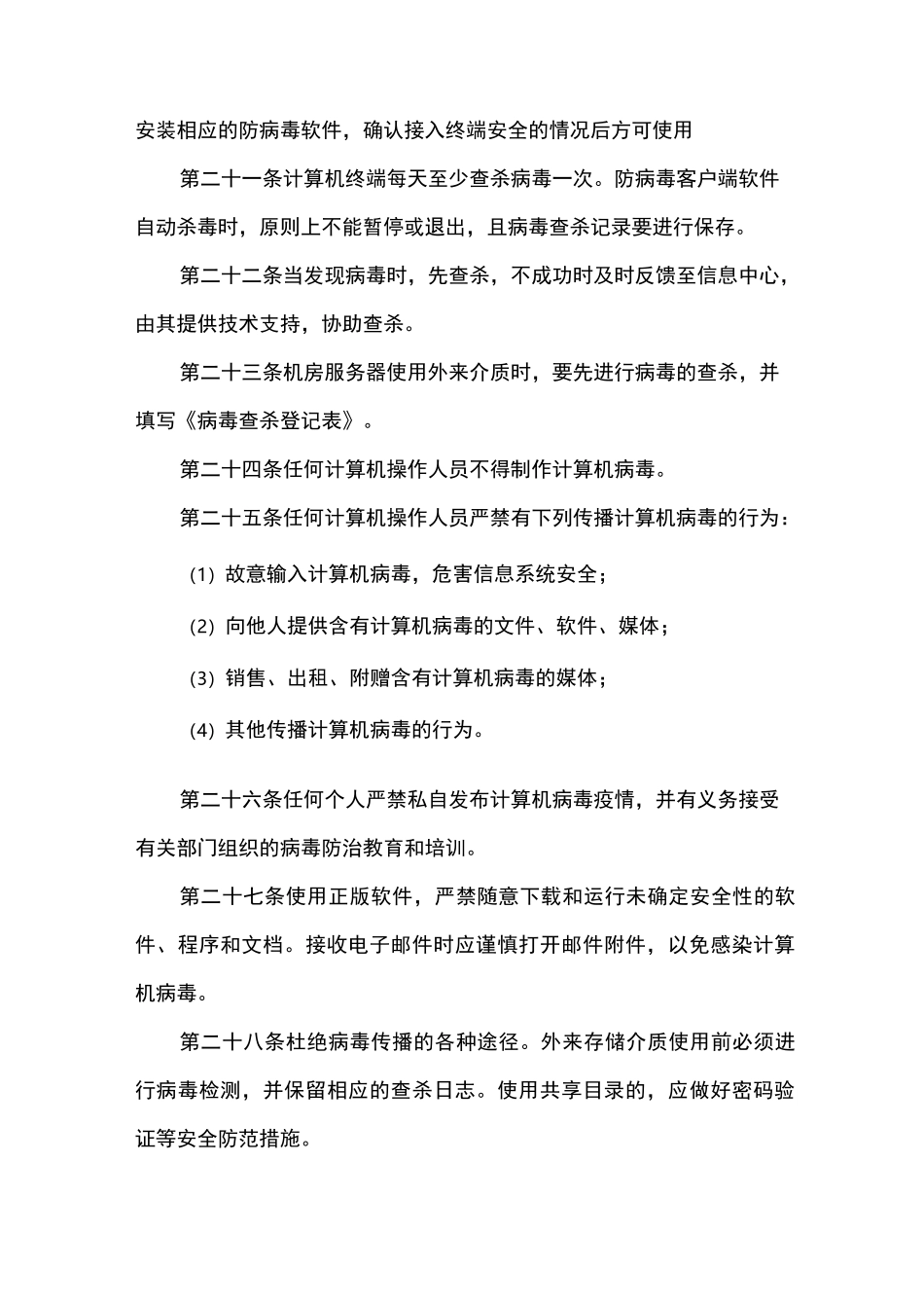 信息系统恶意代码防范管理制度_第3页