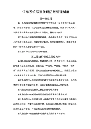 信息系统恶意代码防范管理制度