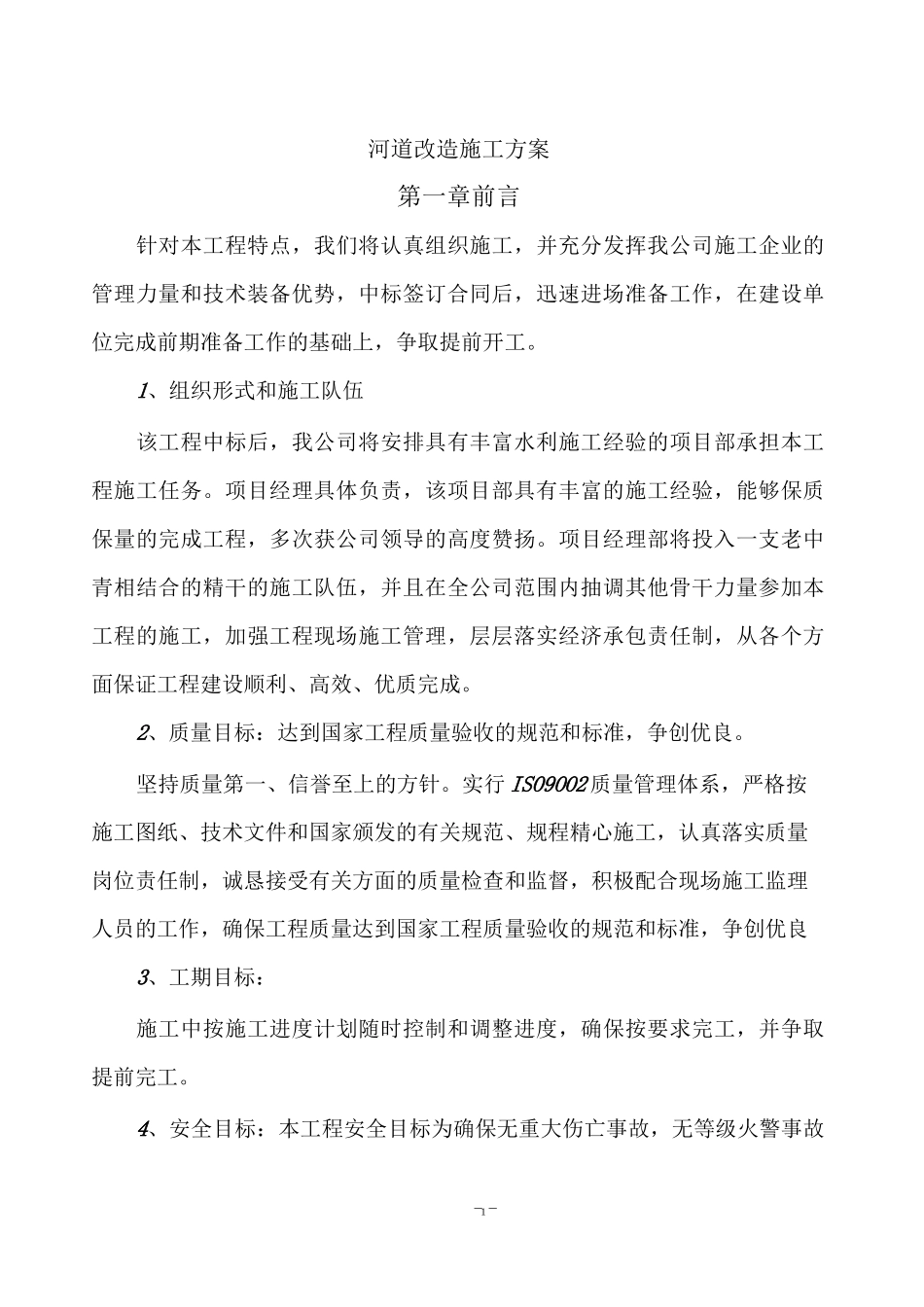 河道改造施工方案_第1页