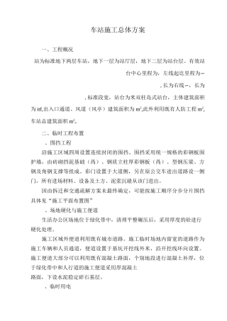 地铁车站工程总体施工方案_secret