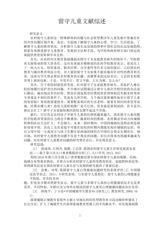 留守儿童文献综述