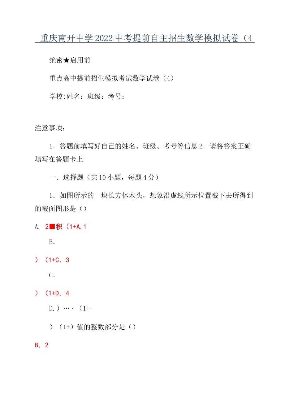 重庆南开中学2022中考提前自主招生数学模拟试卷(4_第1页