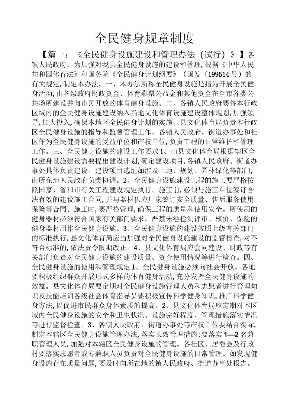 全民健身规章制度_第1页