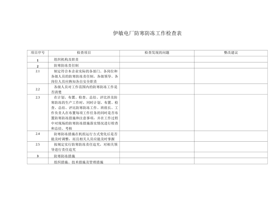 电厂防寒防冻工作检查表_第1页