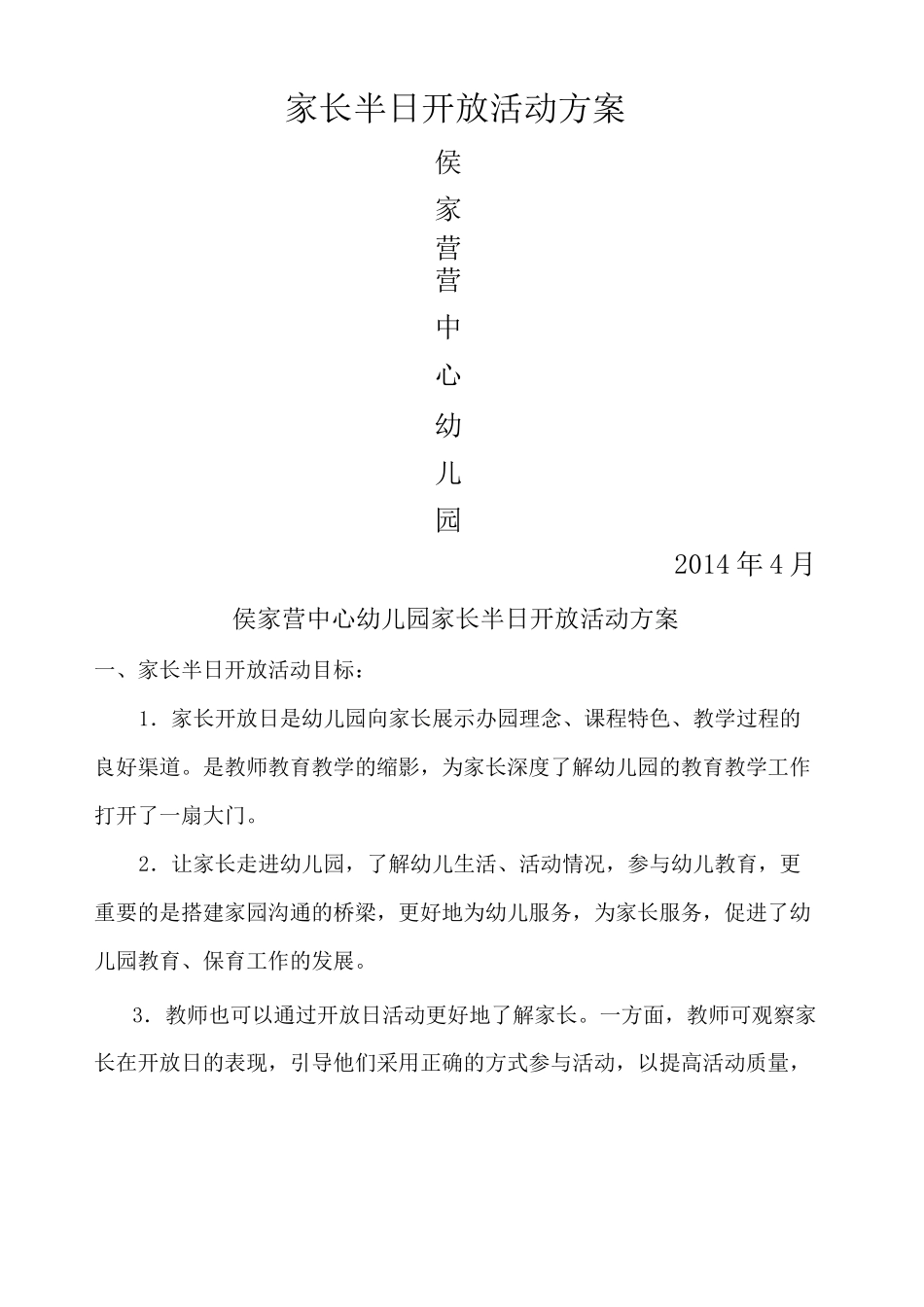 幼儿园半日开放方案_第1页