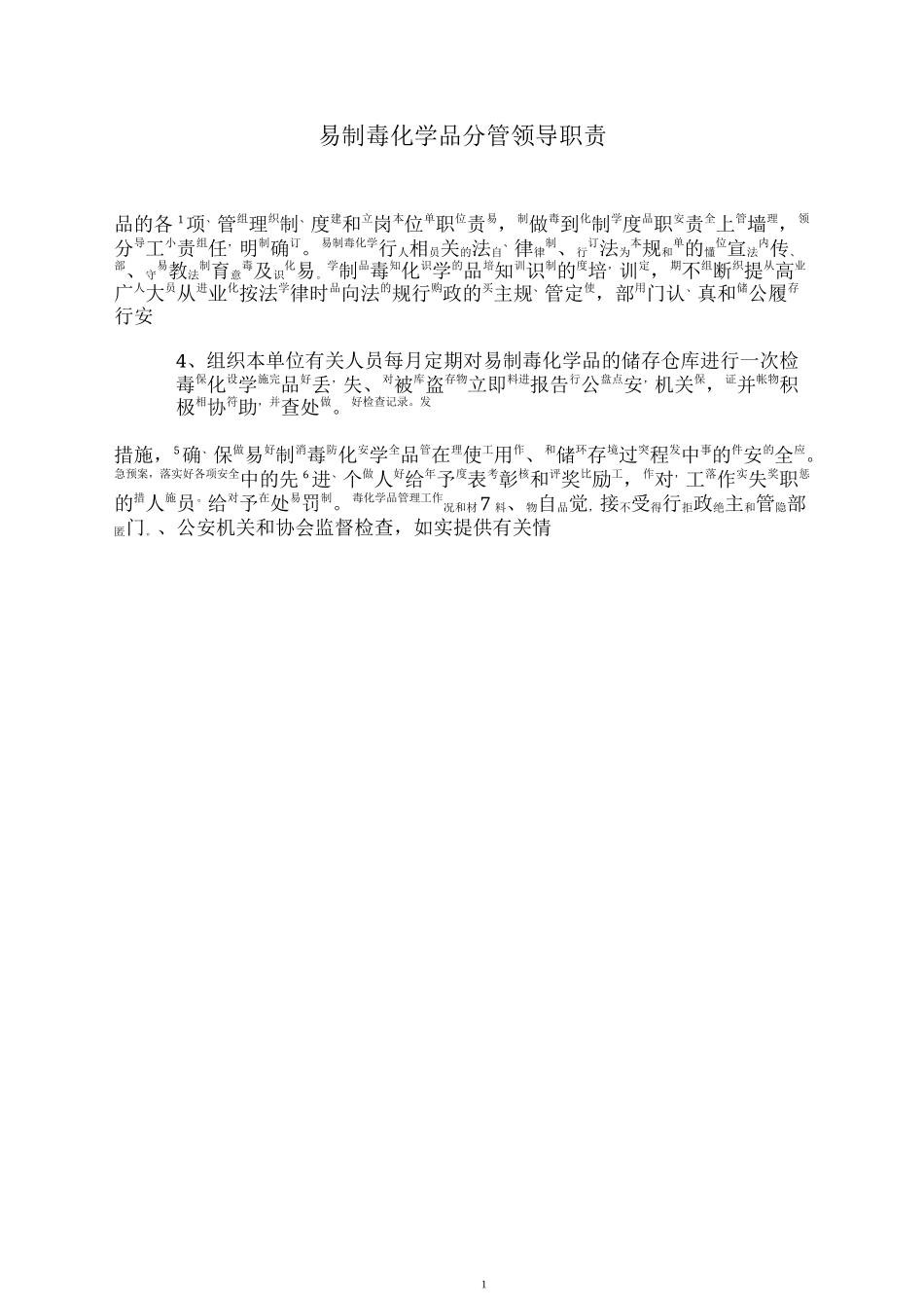 易制毒化学品单位负责人、专管员和使用人员岗位职责、销售采购制度、专管人员制度、奖惩制度_第1页