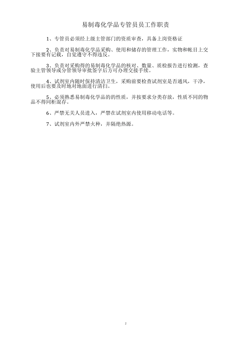 易制毒化学品单位负责人、专管员和使用人员岗位职责、销售采购制度、专管人员制度、奖惩制度_第2页