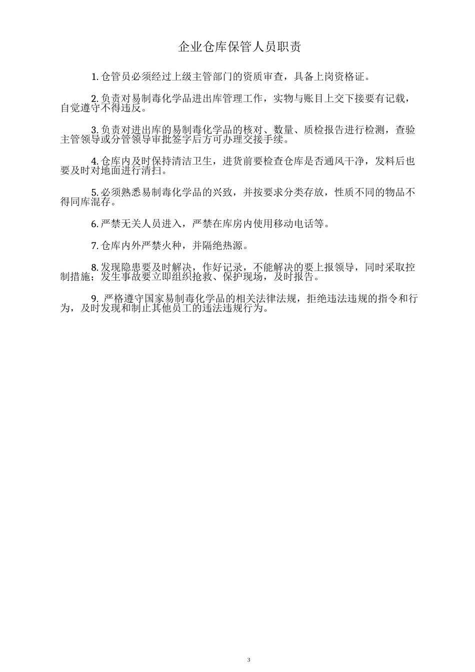 易制毒化学品单位负责人、专管员和使用人员岗位职责、销售采购制度、专管人员制度、奖惩制度_第3页