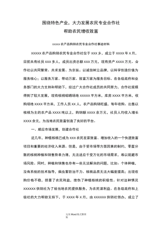 某农民专业合作社先进事迹材料