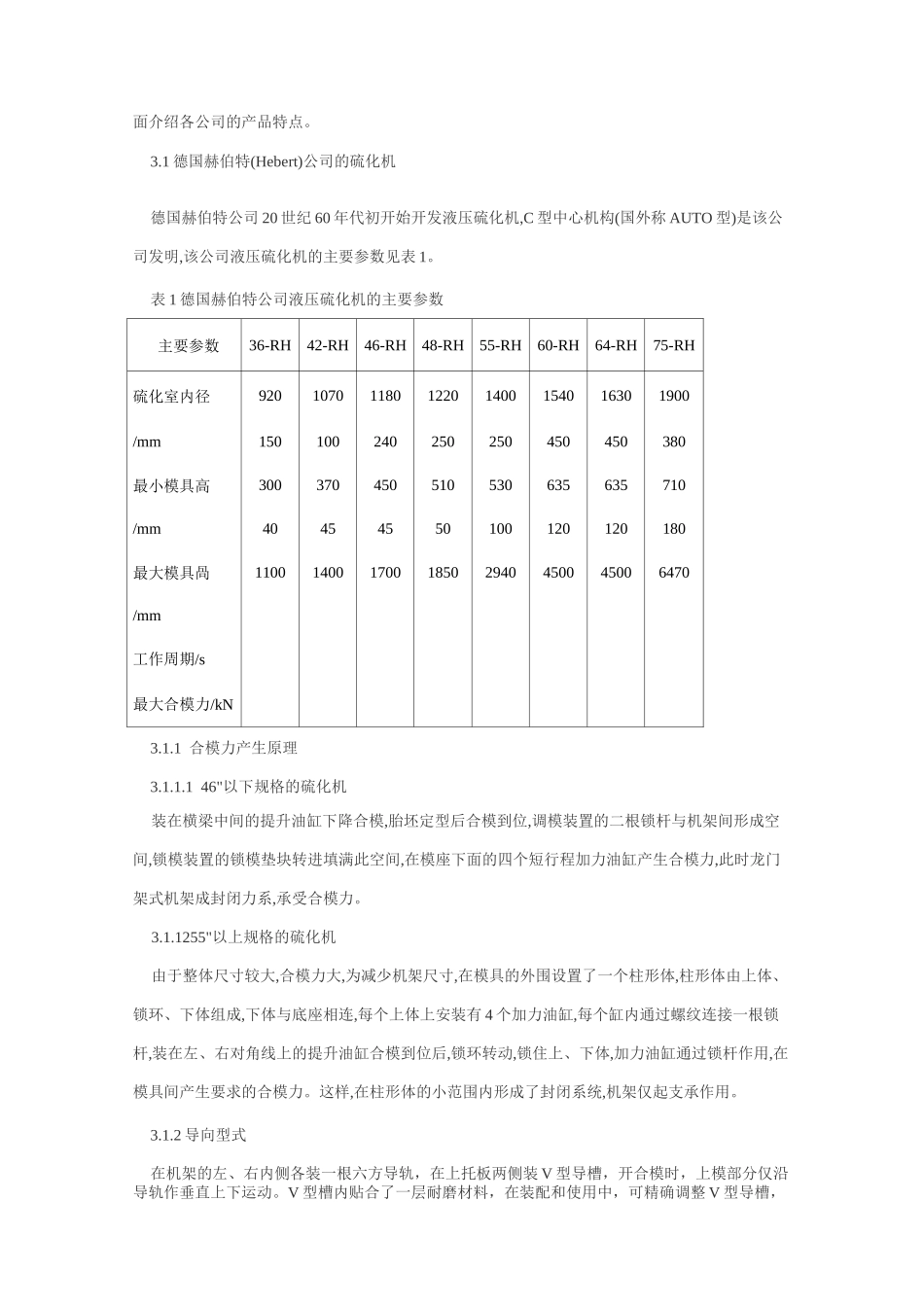 国内外液压轮胎硫化机水平浅析_第3页