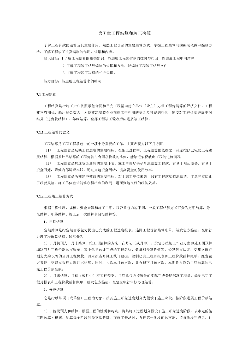 工程结算及竣工决算_第1页