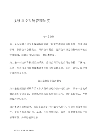 视频监控系统管理制度完整版