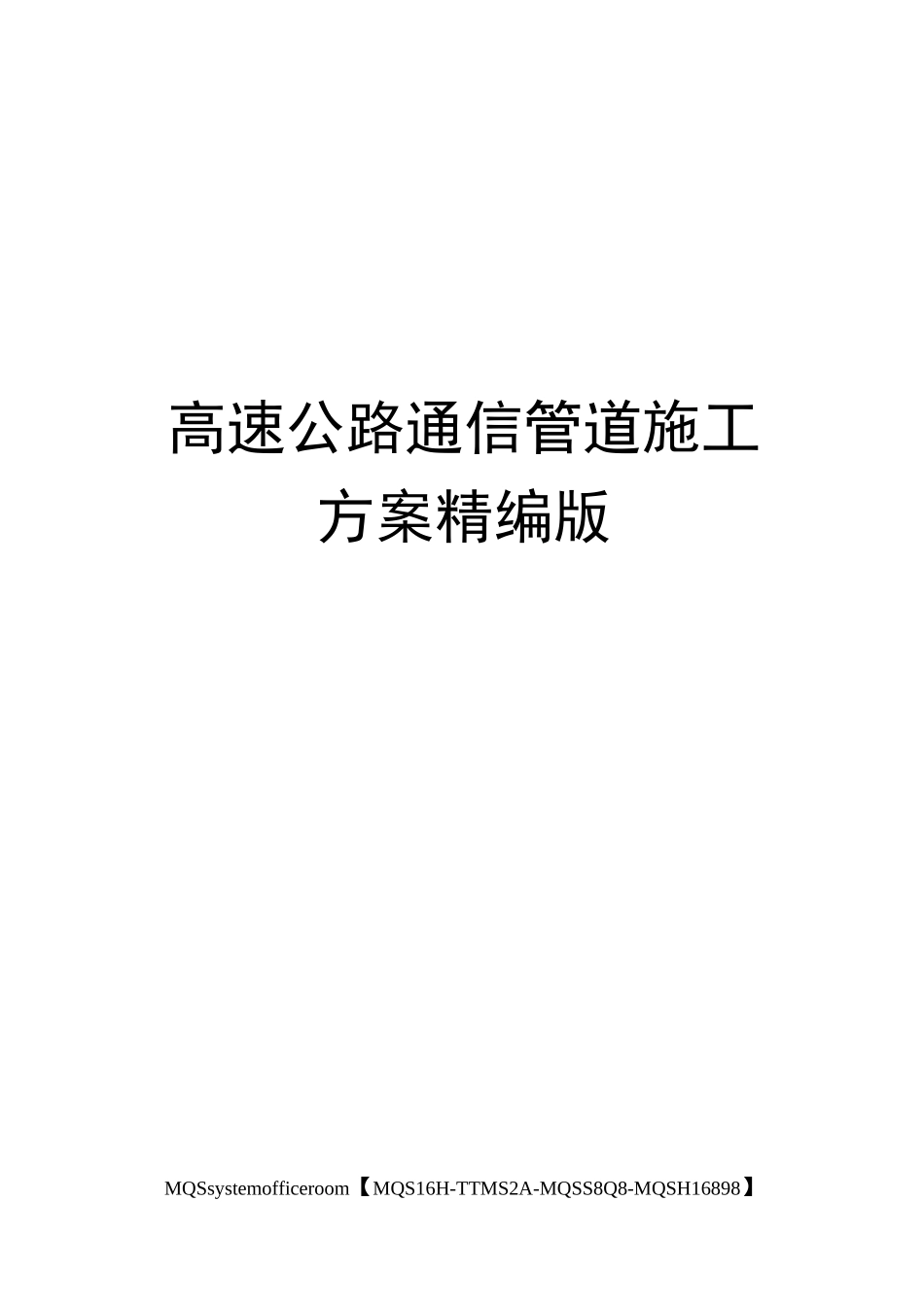 高速公路通信管道施工方案精编版_第1页