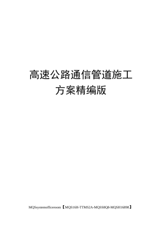 高速公路通信管道施工方案精编版