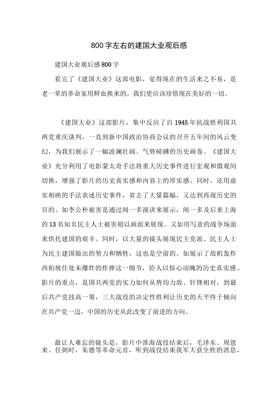 800字左右的建国大业观后感_第1页