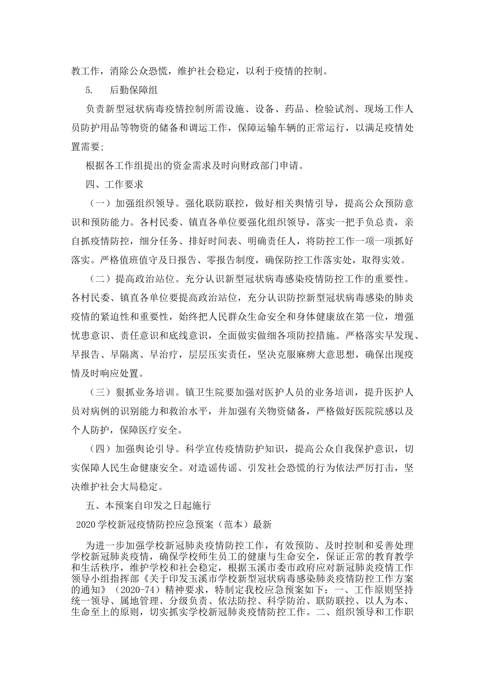 2020学校新冠疫情防控应急预案(范本)最新_第3页