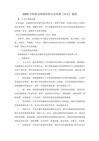 2020学校新冠疫情防控应急预案(范本)最新