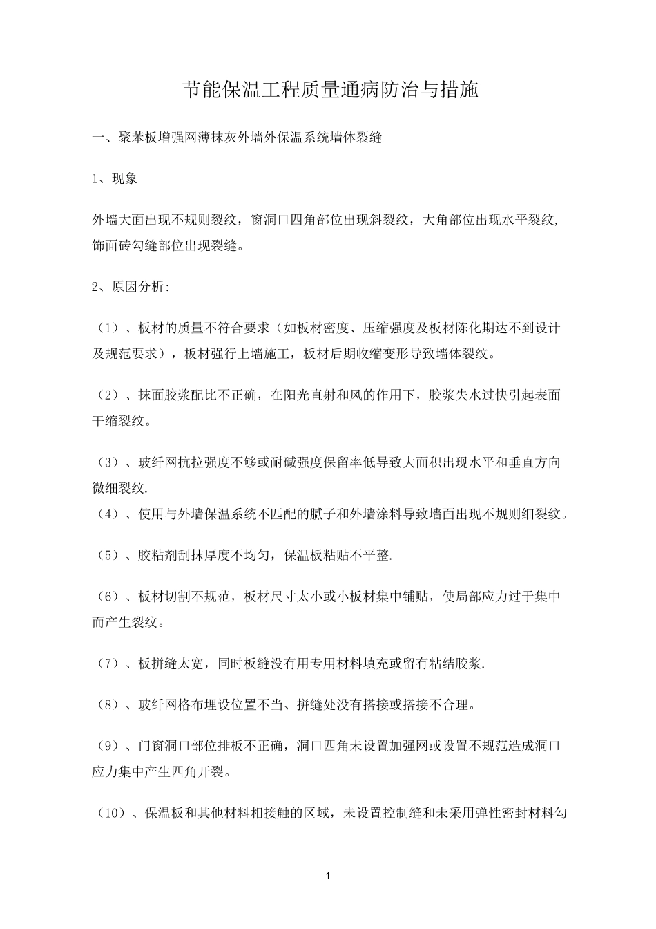 建筑节能保温工程质量通病防治与措施_第1页
